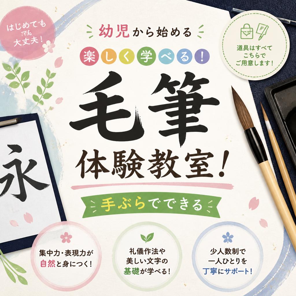 幼児から始める、手ぶらでできる毛筆体験教室！