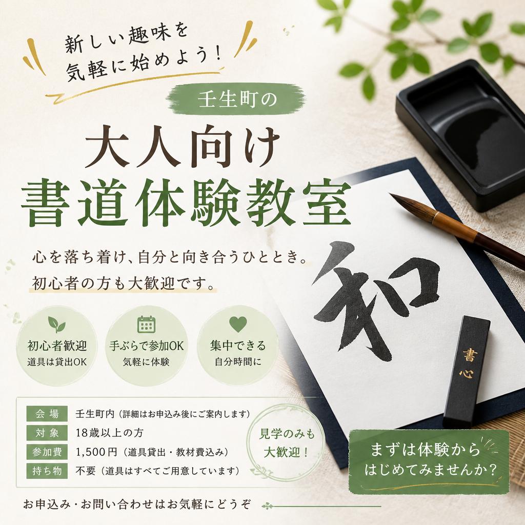 新しい趣味を気軽に始めよう！壬生町の大人向け書道体験教室