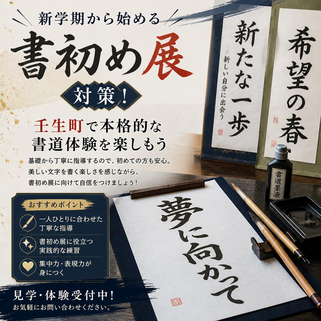 新学期から始める書初め展対策！壬生町で本格的な書道体験を楽しもう