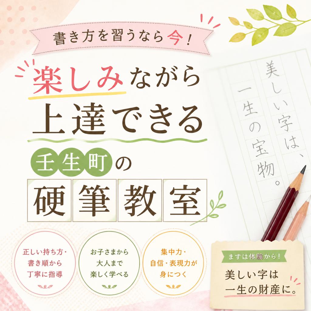 書き方を習うなら今！楽しみながら上達できる壬生町の硬筆教室