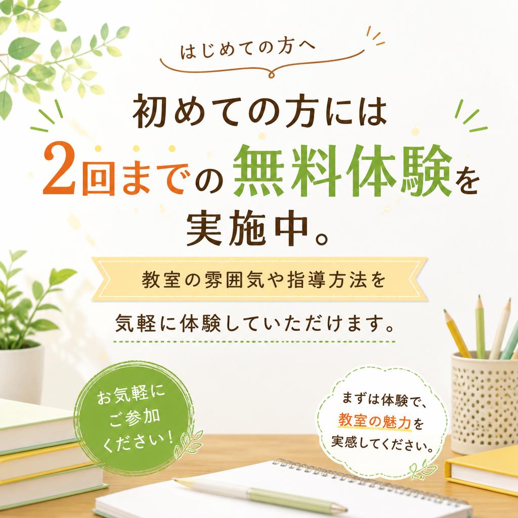 無料体験レッスン