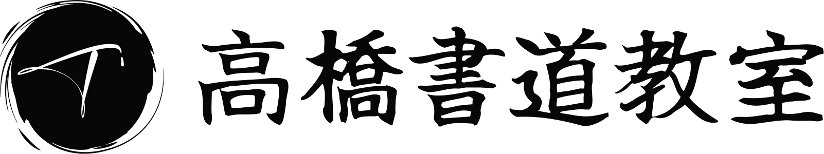 高橋書道教室